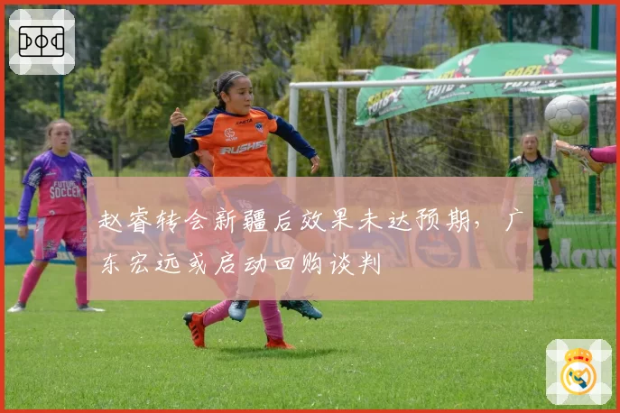 赵睿转会新疆后效果未达预期,广东宏远或启动回购谈判
