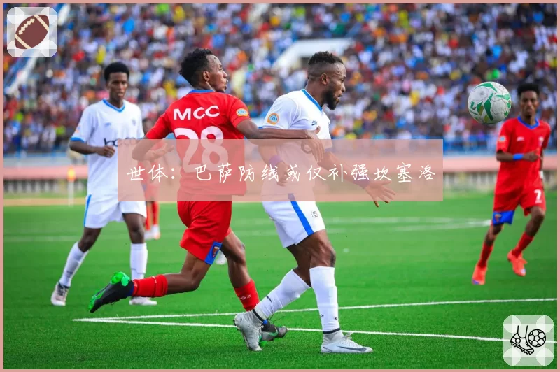 世体:巴萨防线或仅补强坎塞洛