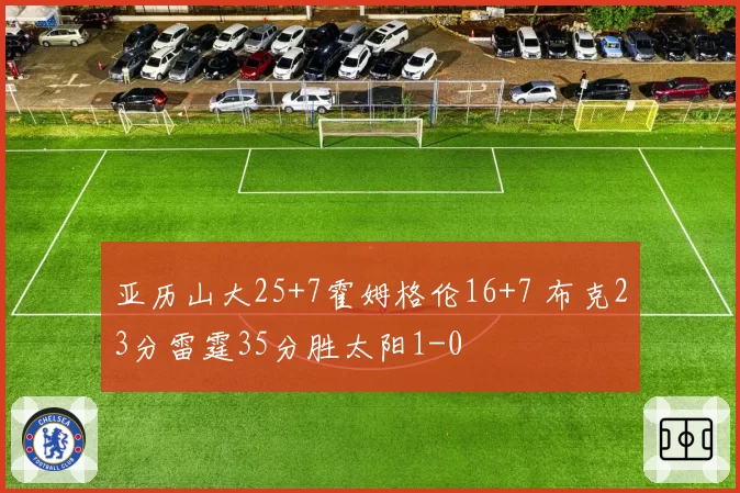 亚历山大25+7霍姆格伦16+7 布克23分雷霆35分胜太阳1-0